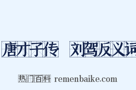 唐才子传·刘驾反义词是什么意思的图片